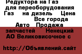 Редуктора на Газ-33081 (для переоборудования Газ-66 на дизель) › Цена ­ 25 000 - Все города Авто » Продажа запчастей   . Ненецкий АО,Великовисочное с.